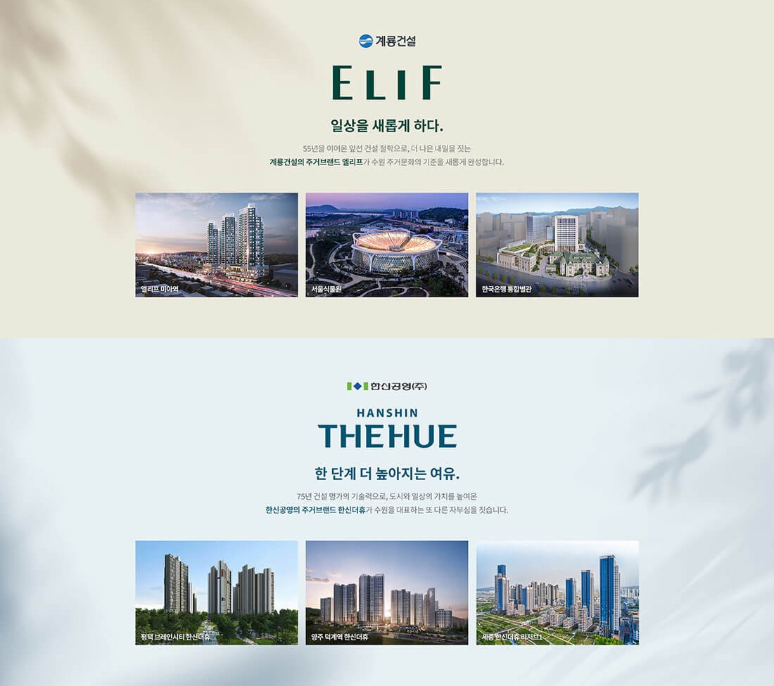 엘리프 한신더휴 수원 컨소시엄 브랜드 소개